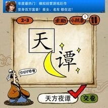 疯狂成语猜图游戏,挑战你的成语知识与观察力(图3) 疯狂成语猜图游戏,挑战你的成语知识与观察力(图3)