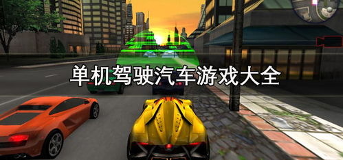 车子游戏单机,精选单机赛车游戏大盘点(图1) 车子游戏单机,精选单机赛车游戏大盘点(图1)