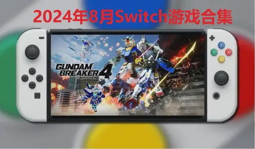 任天堂switch游戏攻略,新手入门与经典游戏推荐(图2)