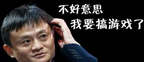 马云为什么不做游戏,从“饿死不做游戏”到阿里巴巴布局游戏产业的转折(图1) 马云为什么不做游戏,从“饿死不做游戏”到阿里巴巴布局游戏产业的转折(图1)