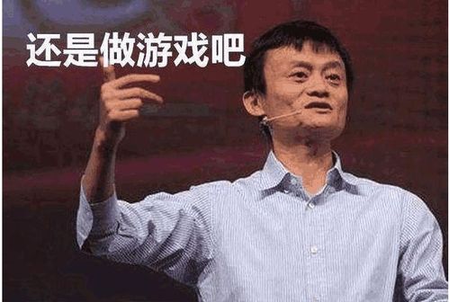 马云为什么不做游戏,从“饿死不做游戏”到阿里巴巴布局游戏产业的转折(图3) 马云为什么不做游戏,从“饿死不做游戏”到阿里巴巴布局游戏产业的转折(图3)