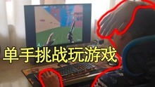 单手玩游戏,单手游戏体验全解析(图2) 单手玩游戏,单手游戏体验全解析(图2)