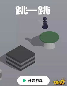 跳一跳微信小游戏安装(图1) 跳一跳微信小游戏安装(图1)