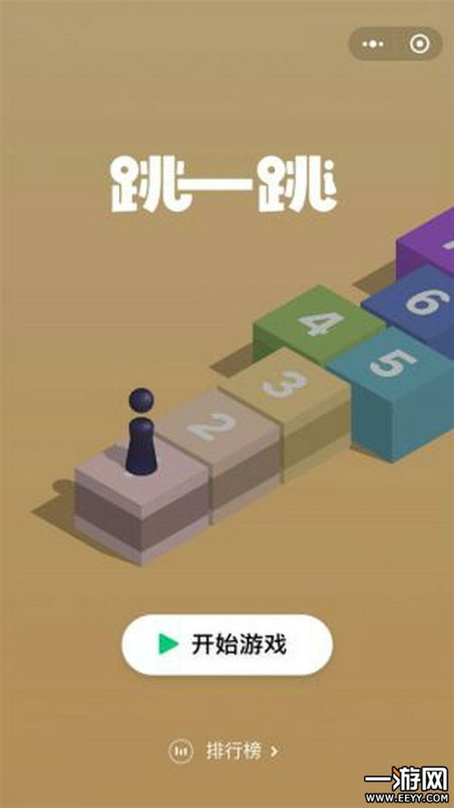 跳一跳微信小游戏安装(图2) 跳一跳微信小游戏安装(图2)