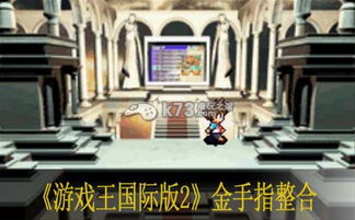 游戏王国际版2金手指,轻松掌控全场!(图3) 游戏王国际版2金手指,轻松掌控全场!(图3)