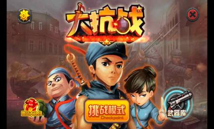 抗战小游戏(图1) 抗战小游戏(图1)