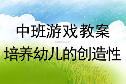 幼儿创造性游戏教案,探索创造性游戏乐趣(图1) 幼儿创造性游戏教案,探索创造性游戏乐趣(图1)