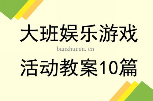 幼儿创造性游戏教案,探索创造性游戏乐趣(图3) 幼儿创造性游戏教案,探索创造性游戏乐趣(图3)