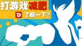 打游戏减肥,揭秘如何通过电子游戏实现健康减肥新趋势”(图1) 打游戏减肥,揭秘如何通过电子游戏实现健康减肥新趋势”(图1)