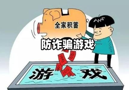 游戏网络诈骗,防范攻略与案例分析(图3) 游戏网络诈骗,防范攻略与案例分析(图3)