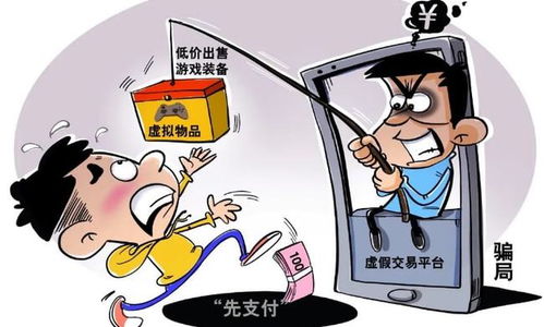 游戏网络诈骗,防范攻略与案例分析(图2) 游戏网络诈骗,防范攻略与案例分析(图2)