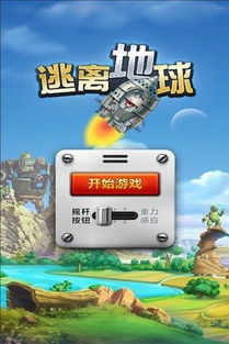 逃离地球游戏,地球危机下的宇宙求生之旅(图1) 逃离地球游戏,地球危机下的宇宙求生之旅(图1)
