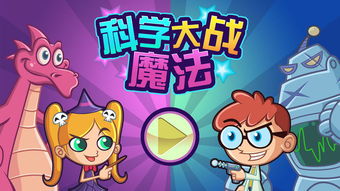 科学大战游戏,未来科技与神秘力量的巅峰对决(图1) 科学大战游戏,未来科技与神秘力量的巅峰对决(图1)