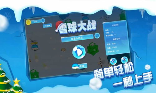 扔雪球小游戏,挑战极限的扔雪球小游戏体验(图1) 扔雪球小游戏,挑战极限的扔雪球小游戏体验(图1)