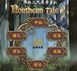 北地游戏,探寻神秘北境的奇幻冒险之旅(图1) 北地游戏,探寻神秘北境的奇幻冒险之旅(图1)