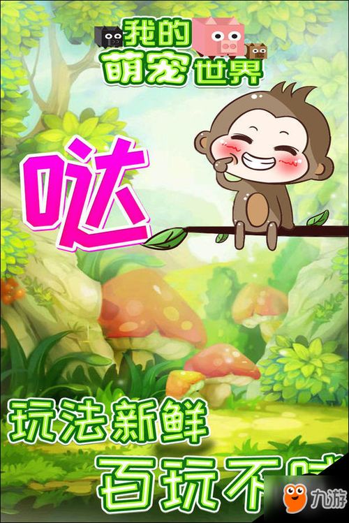 我的萌宠游戏,打造你的梦幻宠物王国(图1) 我的萌宠游戏,打造你的梦幻宠物王国(图1)