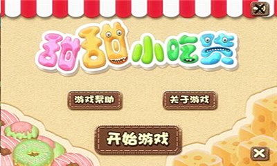 小吃货游戏,探寻美食世界的奇幻之旅(图1) 小吃货游戏,探寻美食世界的奇幻之旅(图1)