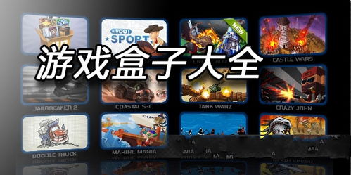 哪些游戏盒子好用,畅玩无忧体验(图1) 哪些游戏盒子好用,畅玩无忧体验(图1)
