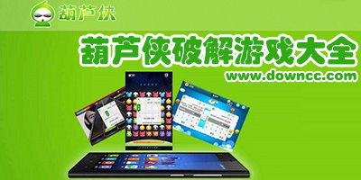 葫芦侠破解游戏大全,畅玩无忧(图1) 葫芦侠破解游戏大全,畅玩无忧(图1)