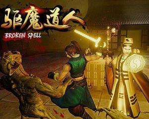 有道士的游戏,揭秘神秘修真世界(图1) 有道士的游戏,揭秘神秘修真世界(图1)