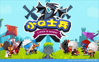 小士兵游戏,勇闯奇幻世界的冒险之旅(图1) 小士兵游戏,勇闯奇幻世界的冒险之旅(图1)