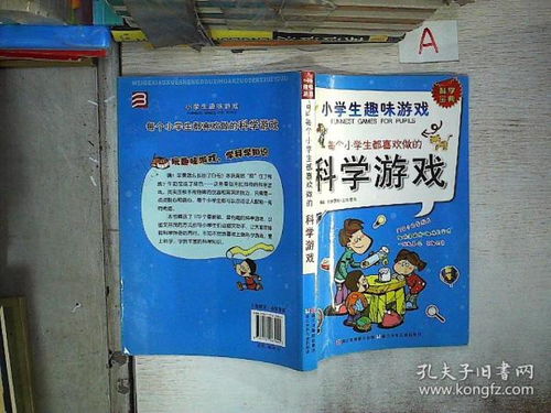 小学趣味游戏大全,小学趣味游戏大全精选(图3) 小学趣味游戏大全,小学趣味游戏大全精选(图3)