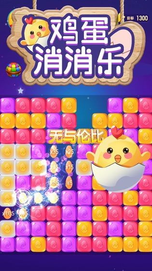 消除鸡蛋游戏,趣味益智游戏体验(图3) 消除鸡蛋游戏,趣味益智游戏体验(图3)