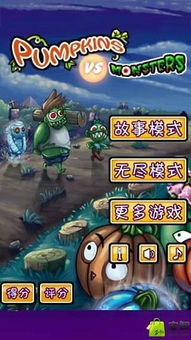 游戏南瓜僵尸,狂欢之夜的惊悚冒险(图3) 游戏南瓜僵尸,狂欢之夜的惊悚冒险(图3)
