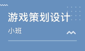 学习游戏策划,揭秘游戏策划的艺术与智慧(图3) 学习游戏策划,揭秘游戏策划的艺术与智慧(图3)