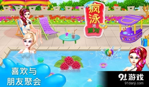 泳池派对游戏,欢乐畅游的夏日狂欢盛宴(图1) 泳池派对游戏,欢乐畅游的夏日狂欢盛宴(图1)