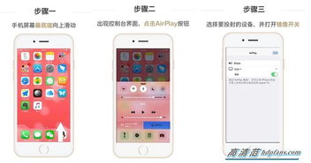 苹果同屏游戏,畅享互动新体验(图1) 苹果同屏游戏,畅享互动新体验(图1)