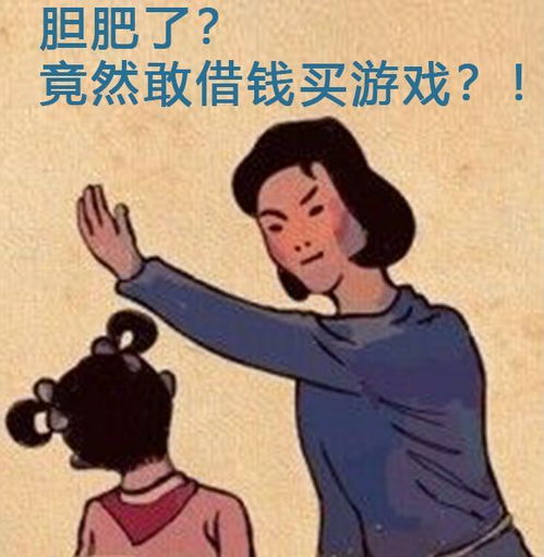 借钱打游戏,揭秘借钱打游戏的背后真相(图1) 借钱打游戏,揭秘借钱打游戏的背后真相(图1)