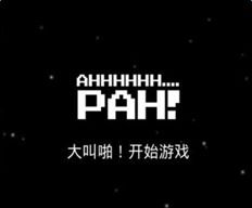 pah游戏,探索奇幻世界的冒险之旅(图3) pah游戏,探索奇幻世界的冒险之旅(图3)