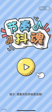 打节奏的小游戏,挑战音乐节奏小游戏!(图2) 打节奏的小游戏,挑战音乐节奏小游戏!(图2)