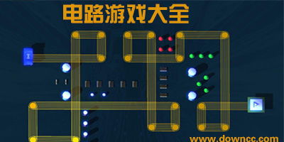 物理电路游戏,物理电路游戏中的奥秘之旅(图3)