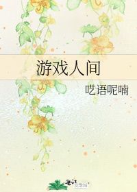 介绍一种游戏写话,揭秘梦幻冒险游戏魅力(图2) 介绍一种游戏写话,揭秘梦幻冒险游戏魅力(图2)