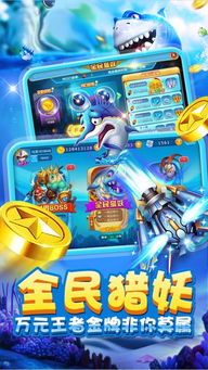 game捕鱼游戏,尽享游戏激情(图3) game捕鱼游戏,尽享游戏激情(图3)