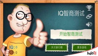测iq的游戏,测IQ游戏深度解析(图2) 测iq的游戏,测IQ游戏深度解析(图2)