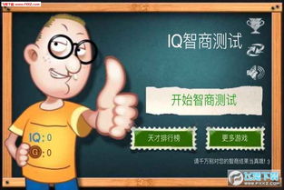 测iq的游戏,测IQ游戏深度解析(图3) 测iq的游戏,测IQ游戏深度解析(图3)