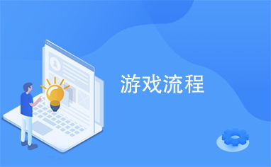 游戏上架流程,揭秘高效上架流程与关键步骤(图1) 游戏上架流程,揭秘高效上架流程与关键步骤(图1)