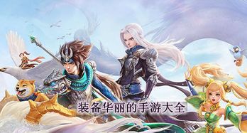 装备华丽的游戏,探索装备华丽的游戏世界(图3) 装备华丽的游戏,探索装备华丽的游戏世界(图3)