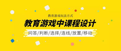 教育游戏策划,探索教育游戏策划的艺术与智慧(图1) 教育游戏策划,探索教育游戏策划的艺术与智慧(图1)