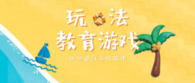 教育游戏策划,探索教育游戏策划的艺术与智慧(图2) 教育游戏策划,探索教育游戏策划的艺术与智慧(图2)