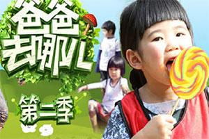 下载爸爸去哪儿第二季游戏,欢乐时光再现!(图2) 下载爸爸去哪儿第二季游戏,欢乐时光再现!(图2)