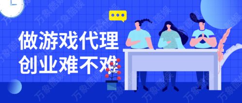 游戏如何创业(图2) 游戏如何创业(图2)