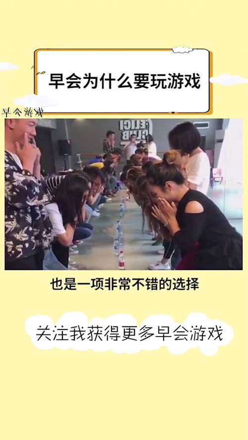 公司早会游戏惩罚,公司早会游戏新玩法(图1) 公司早会游戏惩罚,公司早会游戏新玩法(图1)