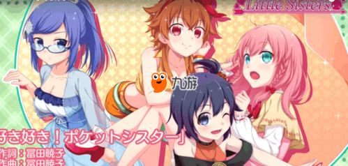 日妹妹游戏,邂逅梦幻少女的奇幻冒险之旅(图1)