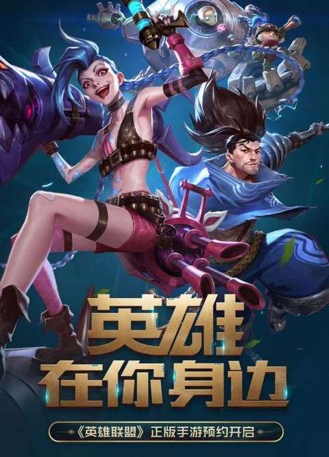 手机版英雄联盟游戏下载,英雄联盟手游下载开启全新征程(图1) 手机版英雄联盟游戏下载,英雄联盟手游下载开启全新征程(图1)
