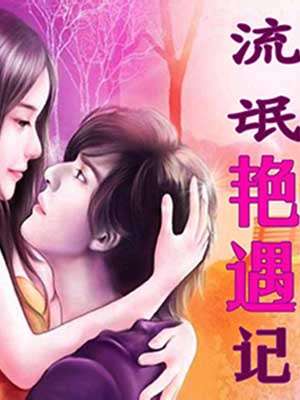 流氓艳遇游戏,一场颠覆常规的冒险之旅(图1) 流氓艳遇游戏,一场颠覆常规的冒险之旅(图1)