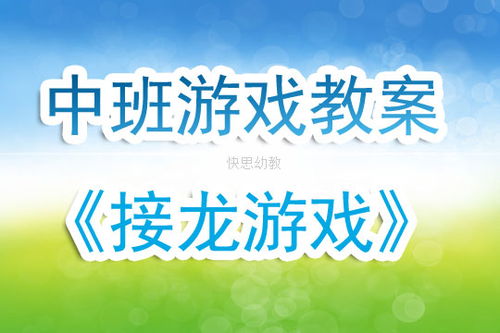 中班游戏活动教案及反思,促进幼儿全面发展(图1) 中班游戏活动教案及反思,促进幼儿全面发展(图1)